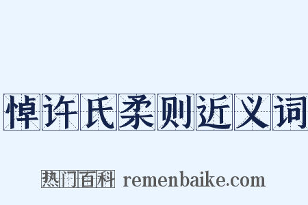 悼许氏柔则近义词是什么意思的图片